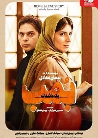 Бомба, история любви (2018) Смотреть онлайн