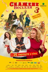 Сумасшедшая свадьба 3 (2021) Смотреть онлайн