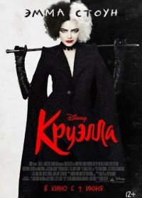 Круэлла (2021) Смотреть онлайн