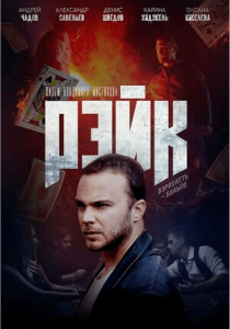 Рэйк (2019) Смотреть онлайн