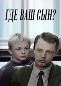 Где ваш сын? (1986) Смотреть онлайн