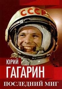 Юрий Гагарин. Последний миг (2018) Смотреть онлайн