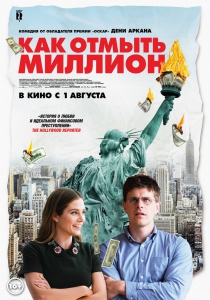 Как отмыть миллион (2018) Смотреть онлайн