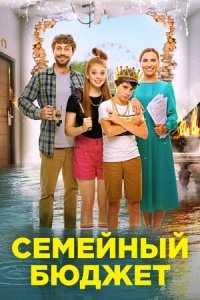 Семейный бюджет (2021) Смотреть онлайн