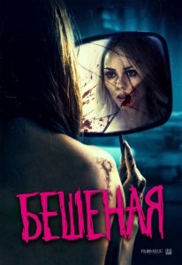 Бешеная (2019) Смотреть онлайн