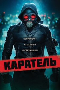 Каратель / Пробуждающий (2018) Смотреть онлайн