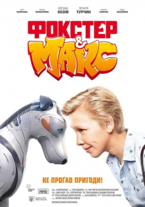 Фокстер и Макс (2019) Смотреть онлайн