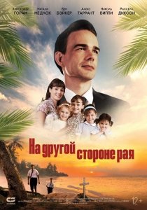 На другой стороне рая / Глаз бури 2: Огонь веры (2019) Смотреть онлайн
