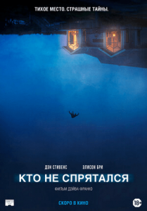 Кто не спрятался (2020) Смотреть онлайн