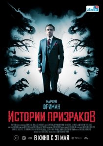 Истории призраков (2017) Смотреть онлайн