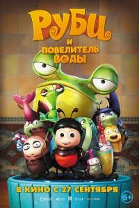 Руби и Повелитель воды (2018) Смотреть онлайн