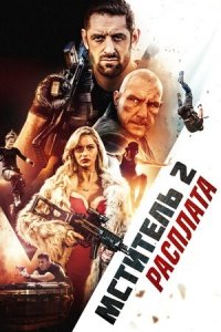 Мститель 2: Расплата (2020) Смотреть онлайн