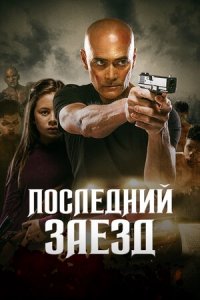 Последний заезд / Водитель (2019) Смотреть онлайн