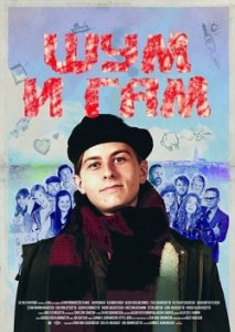 Шум и гам (2010) Смотреть онлайн
