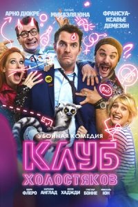 Клуб холостяков (2020) Смотреть онлайн
