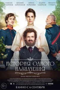 История одного назначения (2017) Смотреть онлайн