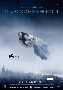 О бесконечности (2019) Смотреть онлайн