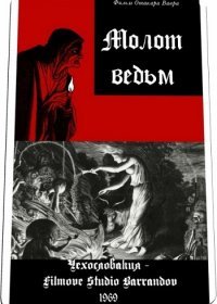 Молот ведьм (1969) Смотреть онлайн