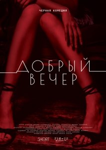 Добрый вечер (2018) Смотреть онлайн