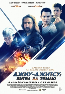 Джиу-джитсу: Битва за Землю (2020) Смотреть онлайн