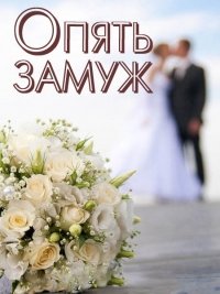 Опять замуж (2016) Смотреть онлайн
