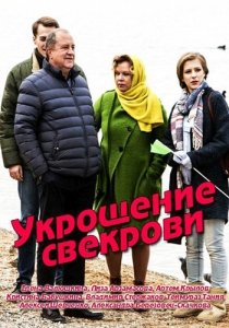 Укрощение свекрови (2019) Смотреть онлайн