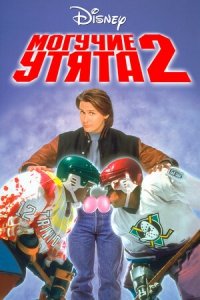 Могучие утята 2 (1994) Смотреть онлайн