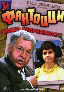 У Фантоцци опять неприятности (1983) Смотреть онлайн