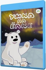 Умка на ёлке (2019) Смотреть онлайн