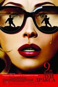 Девятая жизнь Луи Дракса (2016) Смотреть онлайн