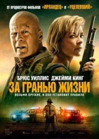 За гранью жизни (2021) Смотреть онлайн