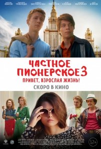 Частное пионерское 3 (2018) Смотреть онлайн
