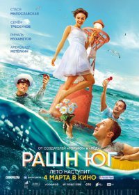 Рашн Юг (2021) Смотреть онлайн