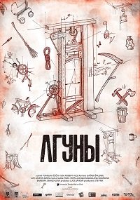 Лгуны (2016) Смотреть онлайн