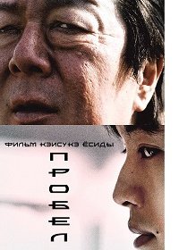 Пробел (2021) Смотреть онлайн