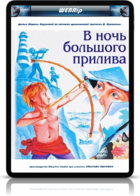 В ночь большого прилива (2020) Смотреть онлайн