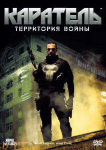 Каратель: Территория Войны / Каратель: Зона Военных Действий (2008) Смотреть онлайн