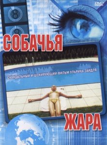 Собачья жара (2001) Смотреть онлайн