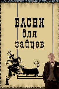Басни для зайцев (2005) Смотреть онлайн