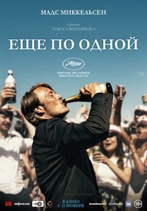Еще по одной (2020) Смотреть онлайн