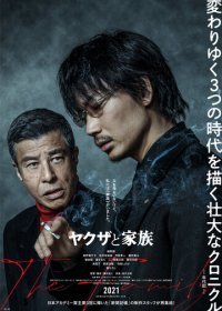 Якудза и семья (2021) Смотреть онлайн