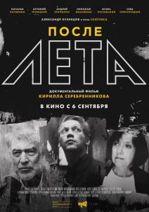 После Лета (2018) Смотреть онлайн