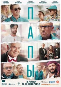 Папы (2022) Смотреть онлайн