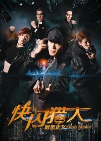 Флэш-хантеры: охотники за справедливостью (2019) Смотреть онлайн