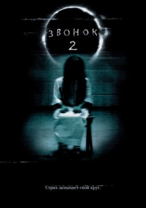 Звонок 2 (2005) Смотреть онлайн