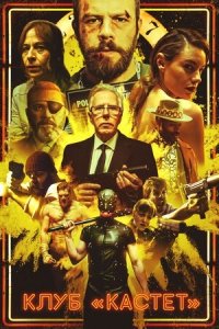 Клуб «Кастет» (2020) Смотреть онлайн