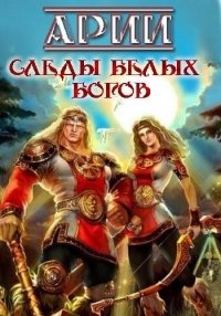 Арии. Следы белых богов (2017) Смотреть онлайн