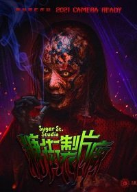 Студия на Шугар-стрит (2021) Смотреть онлайн