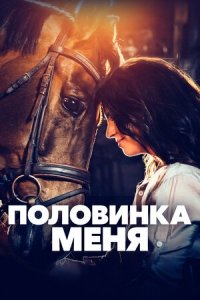 Половинка меня (2020) Смотреть онлайн