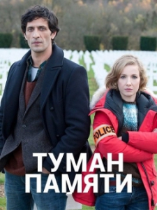 Потёмки памяти (2017) Смотреть онлайн